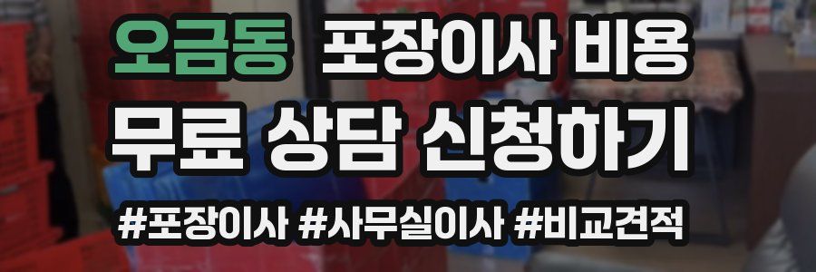 오금동 포장이사 비용