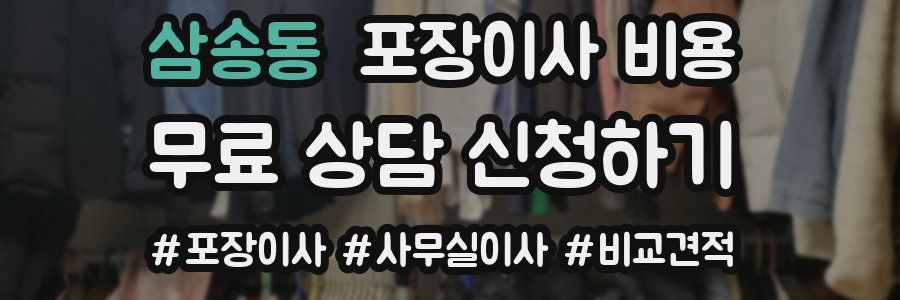 삼송동 포장이사 비용