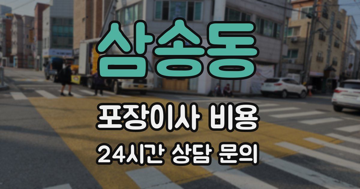 삼송동 포장이사 비용