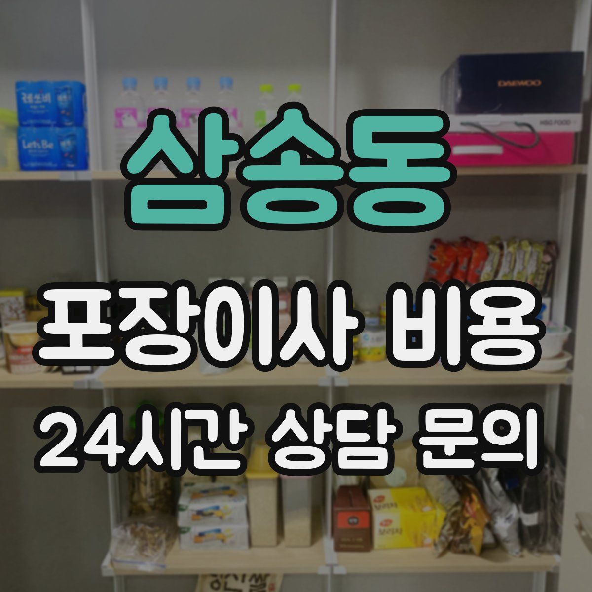 삼송동 포장이사 비용