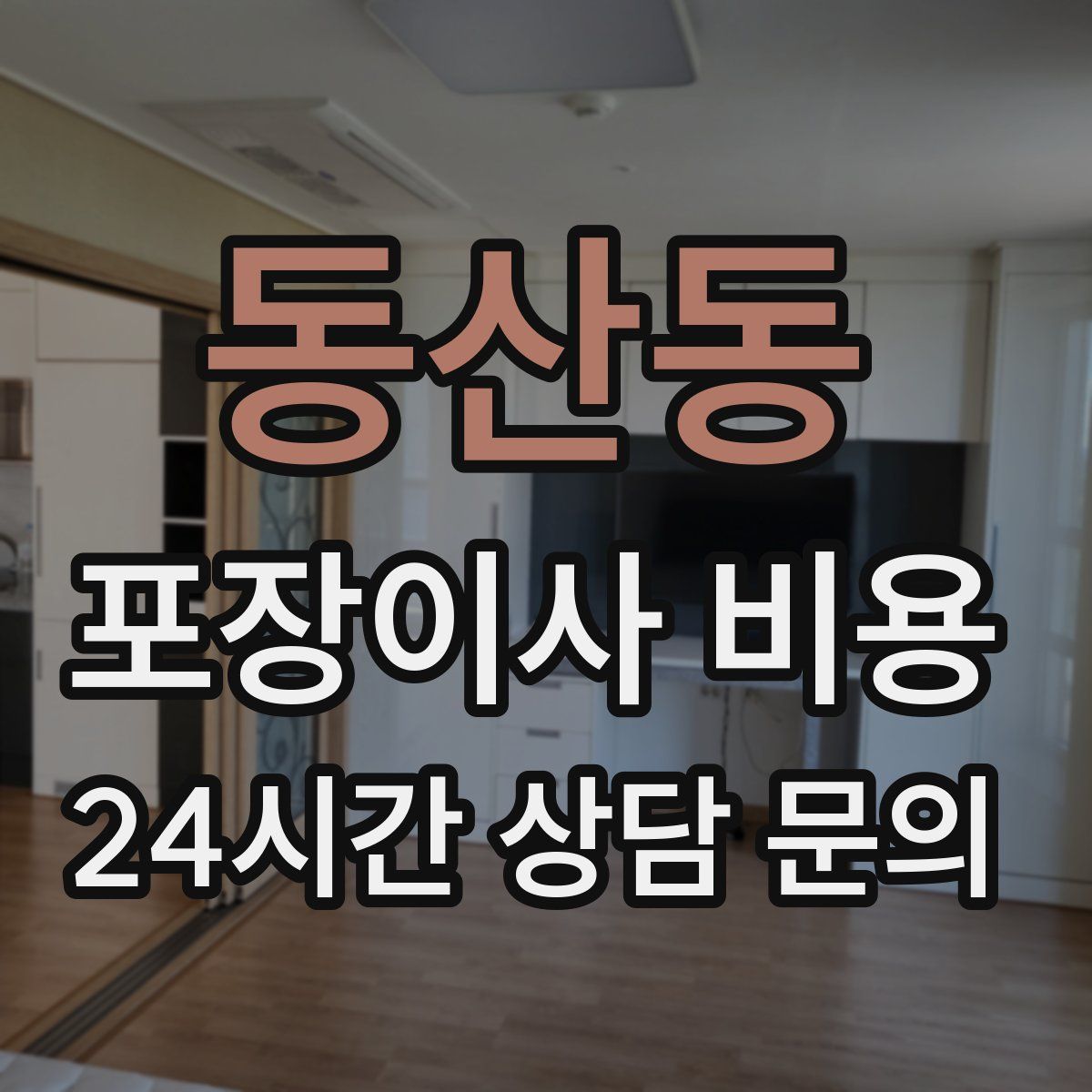 동산동 포장이사 비용