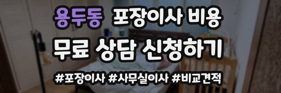 용두동 포장이사 비용