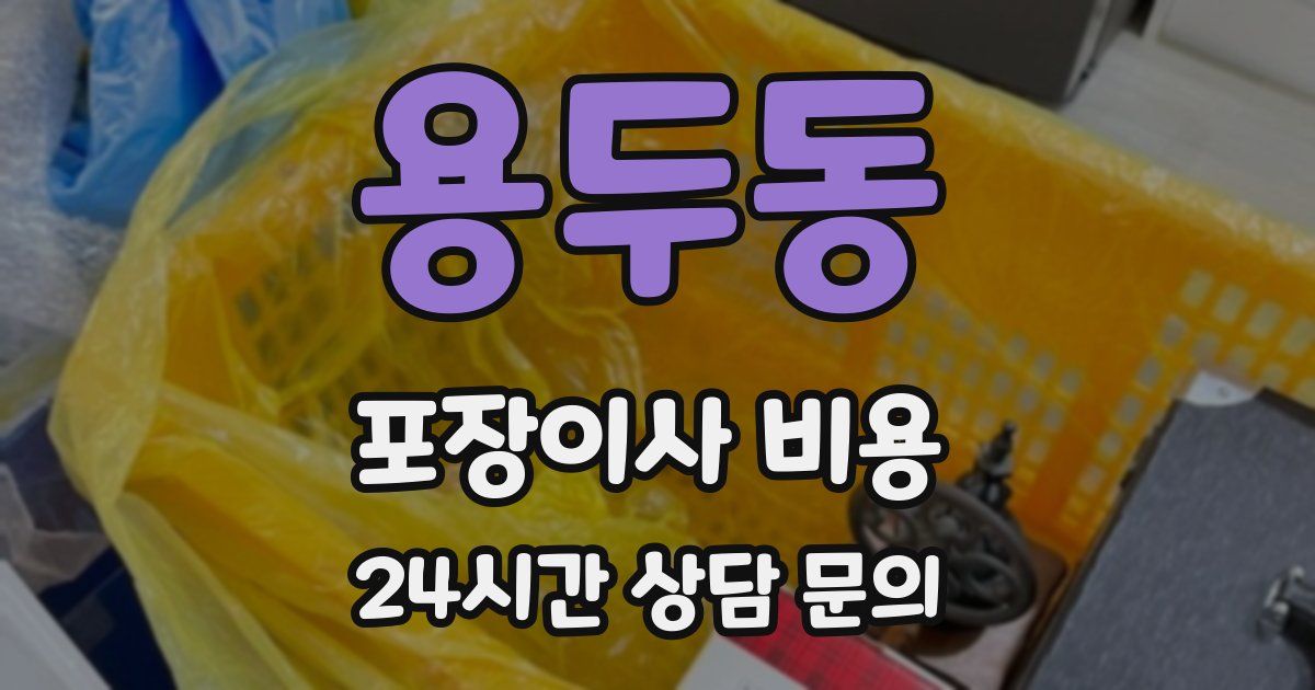 용두동 포장이사 비용