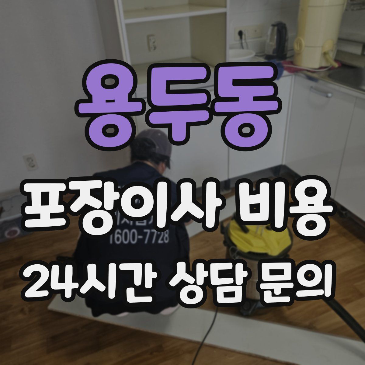 용두동 포장이사 비용