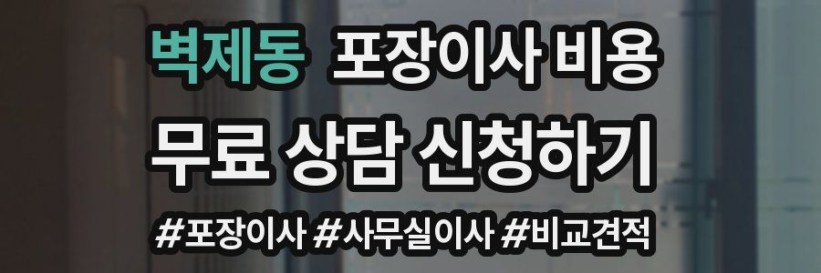 벽제동 포장이사 비용