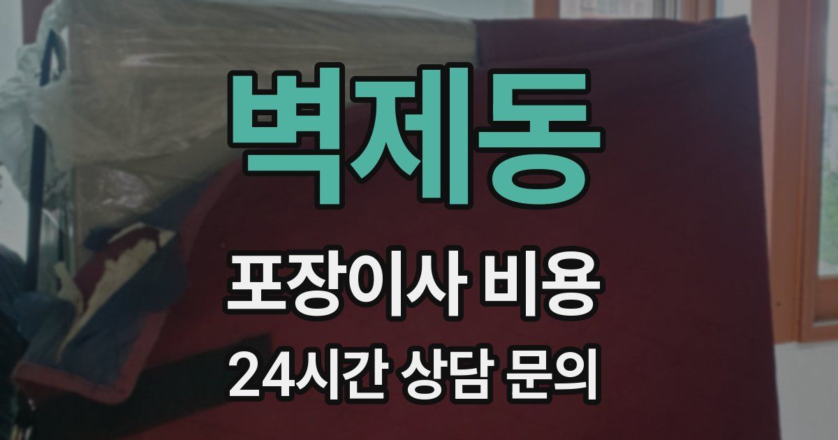 벽제동 포장이사 비용