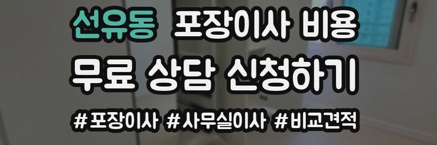 선유동 포장이사 비용