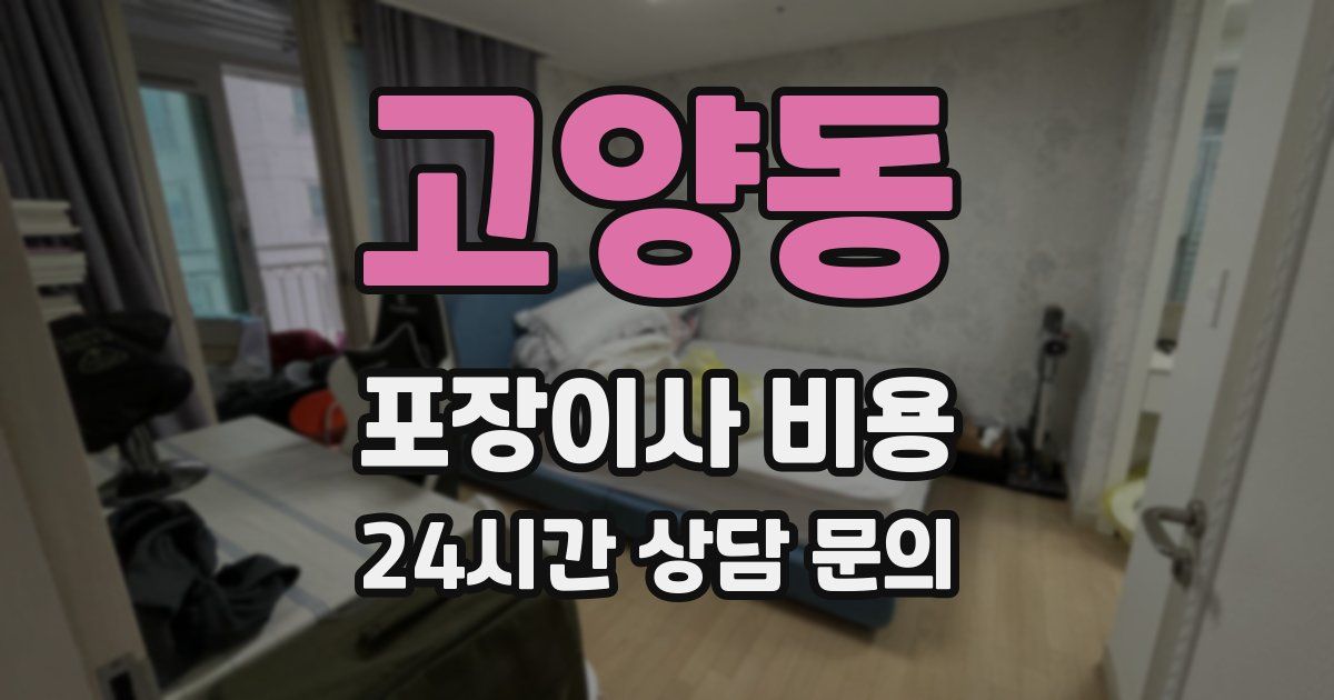 고양동 포장이사 비용