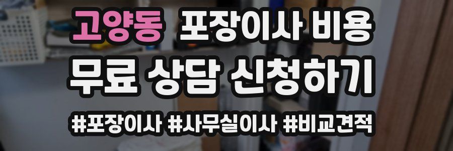 고양동 포장이사 비용