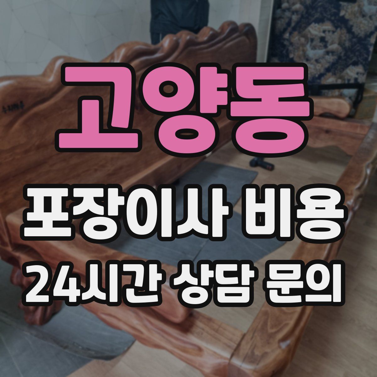 고양동 포장이사 비용