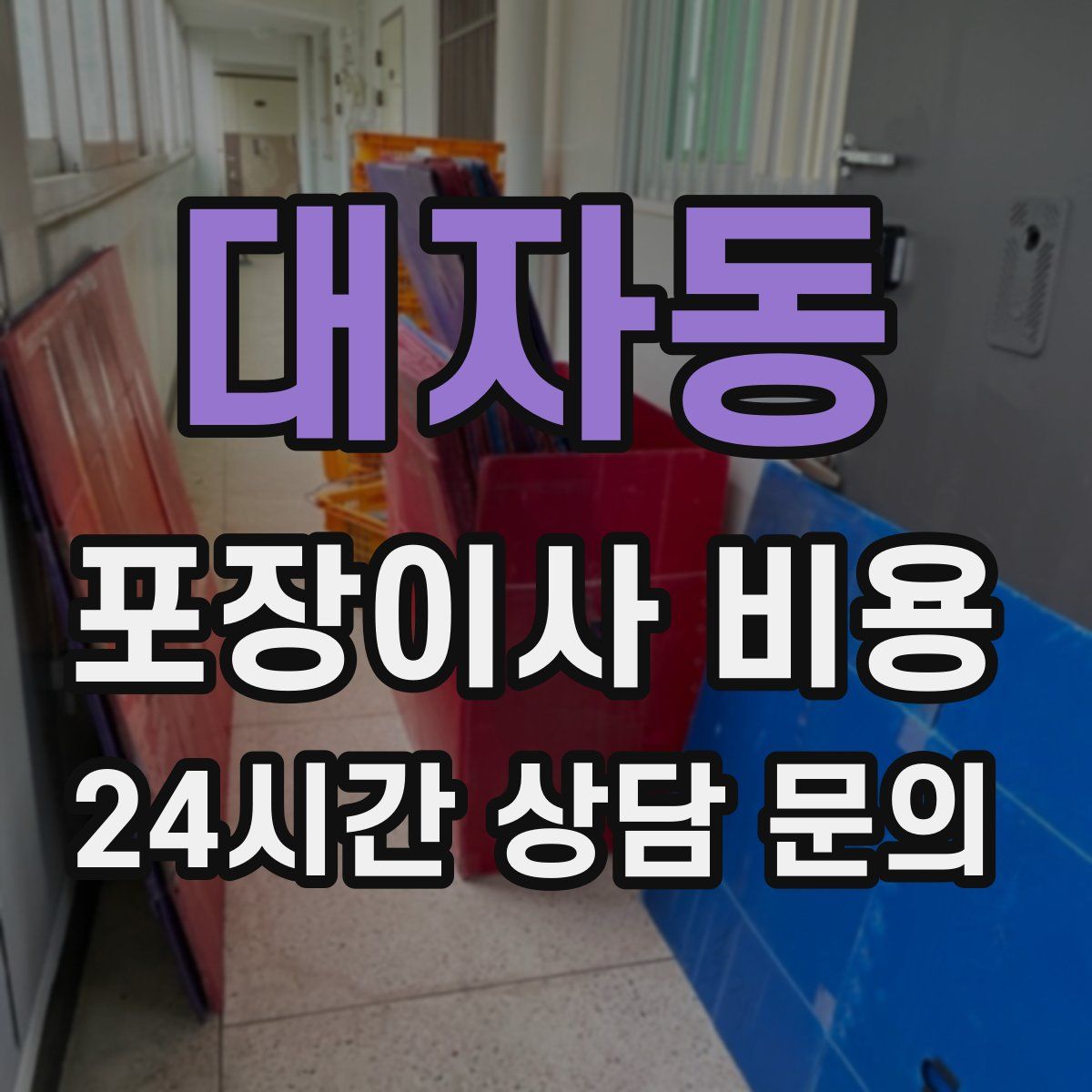 대자동 포장이사 비용