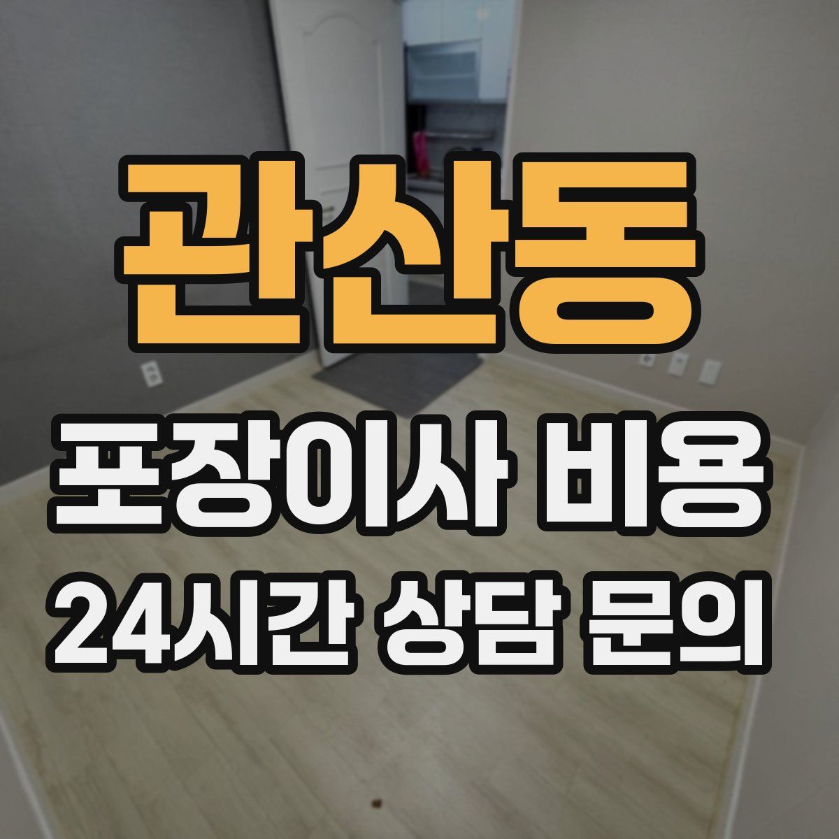 관산동 포장이사 비용