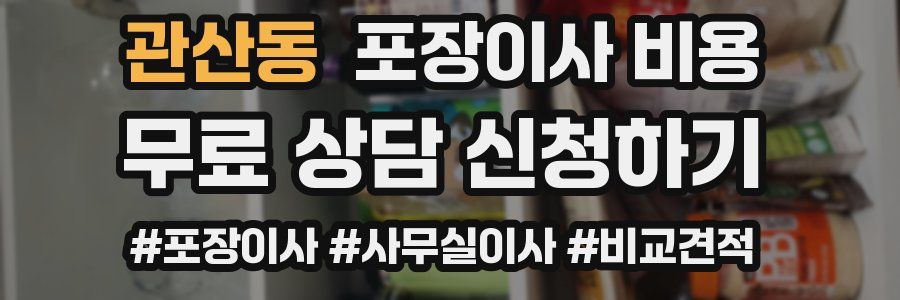 관산동 포장이사 비용