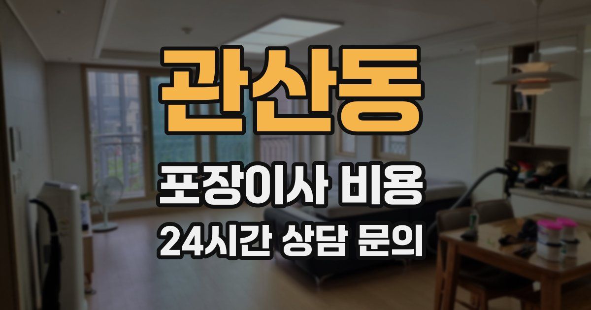 관산동 포장이사 비용