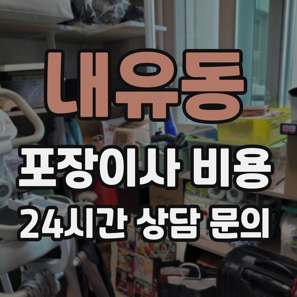 내유동 포장이사 비용