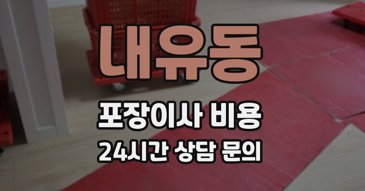 내유동 포장이사 비용