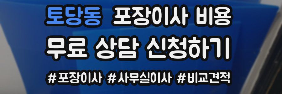 토당동 포장이사 비용