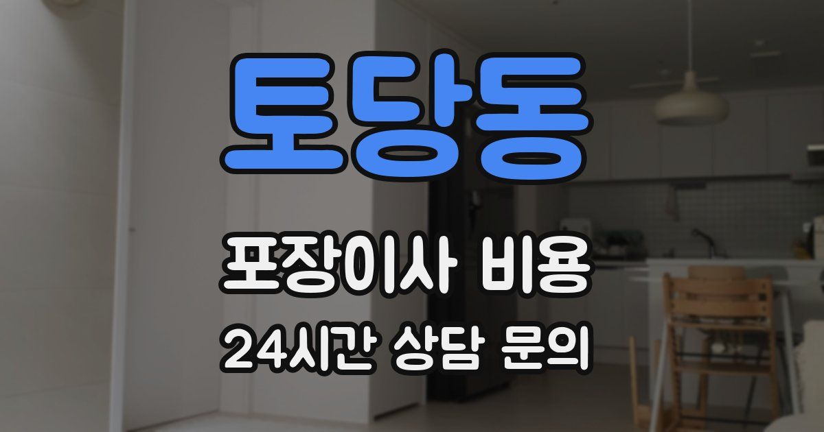 토당동 포장이사 비용