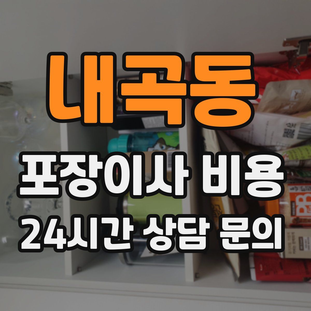 내곡동 포장이사 비용