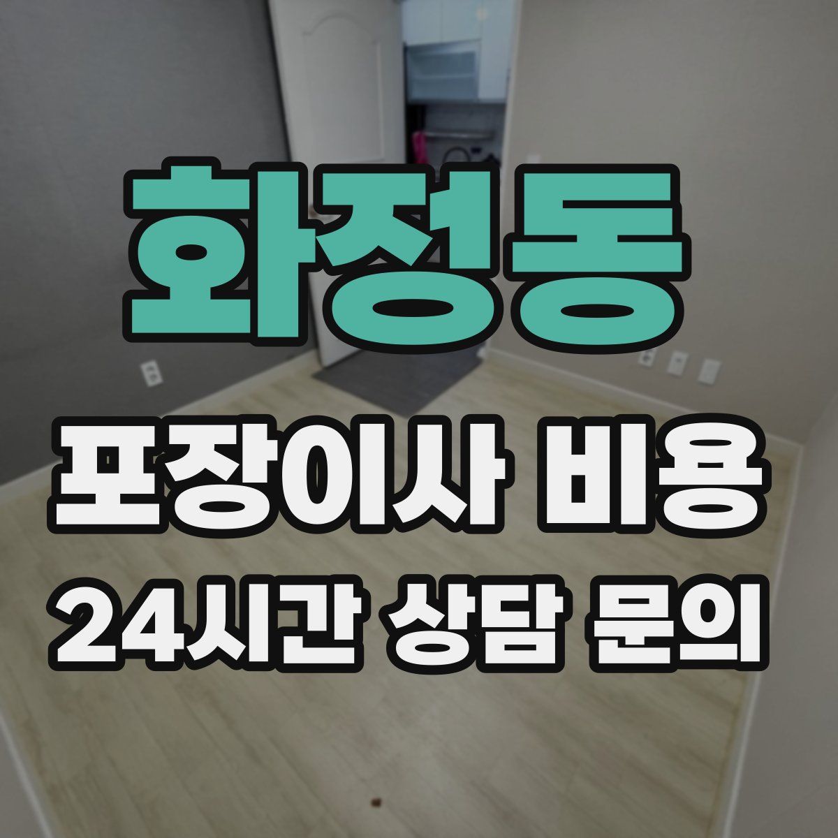 화정동 포장이사 비용