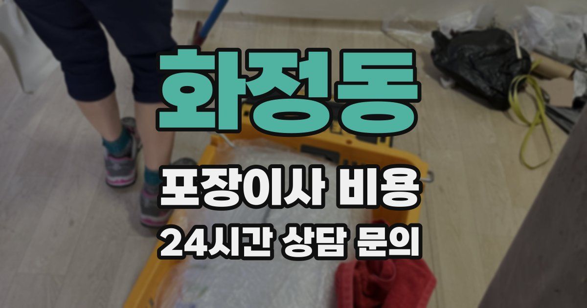 화정동 포장이사 비용