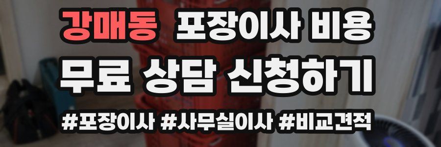 강매동 포장이사 비용