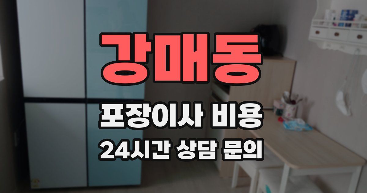 강매동 포장이사 비용