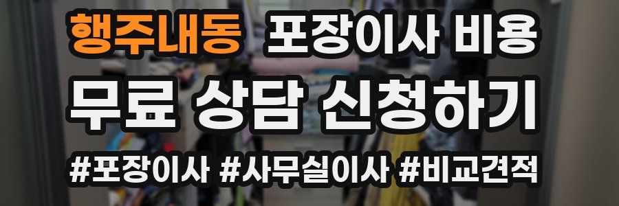 행주내동 포장이사 비용