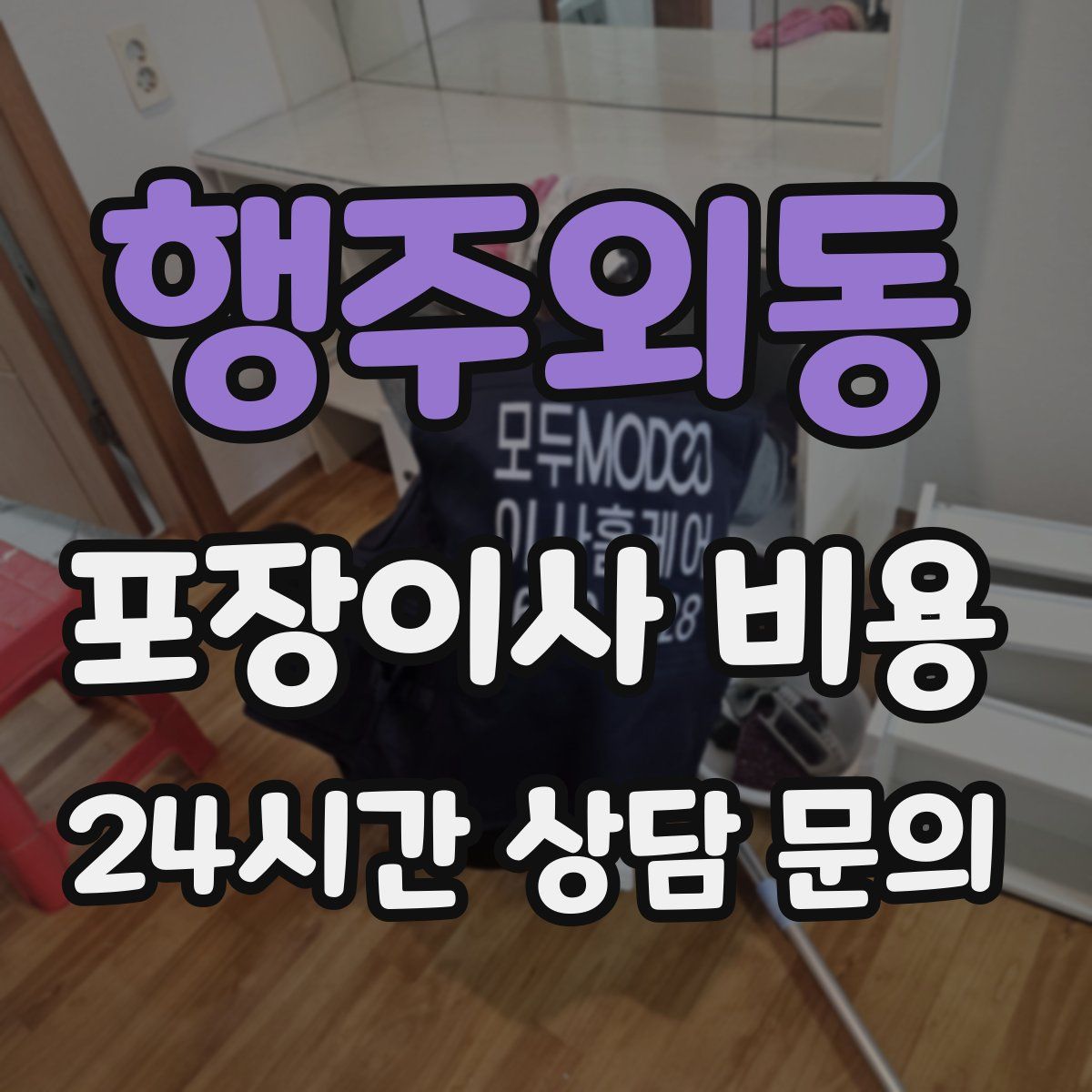 행주외동 포장이사 비용