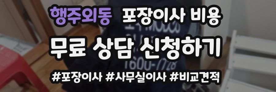 행주외동 포장이사 비용