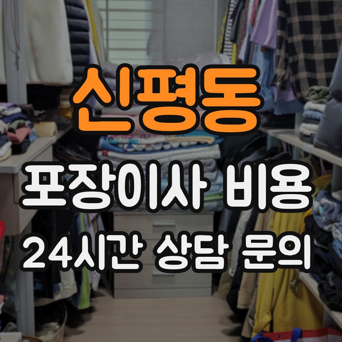 신평동 포장이사 비용