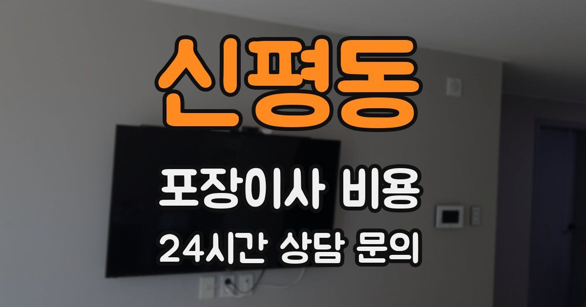 신평동 포장이사 비용