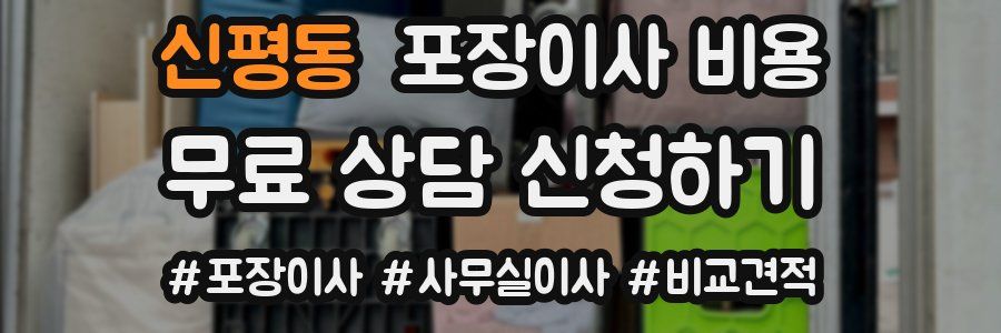 신평동 포장이사 비용