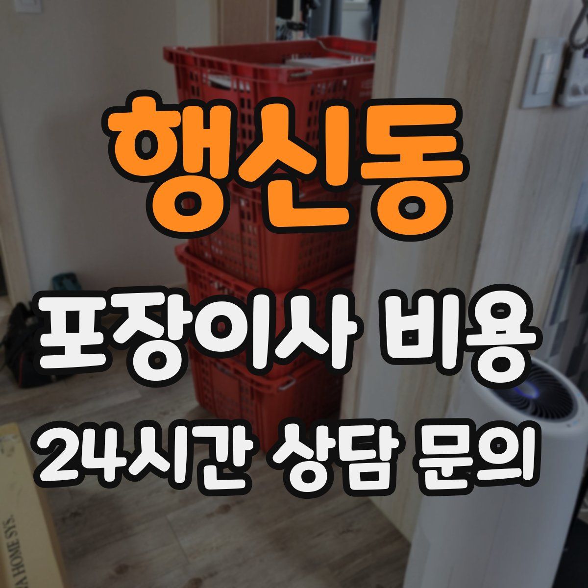 행신동 포장이사 비용