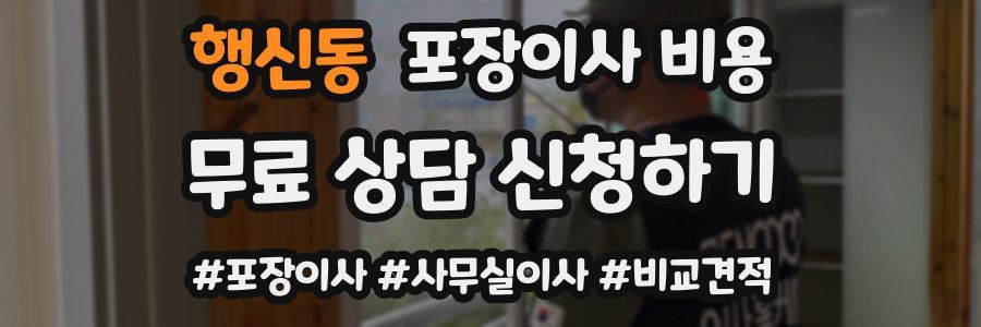 행신동 포장이사 비용