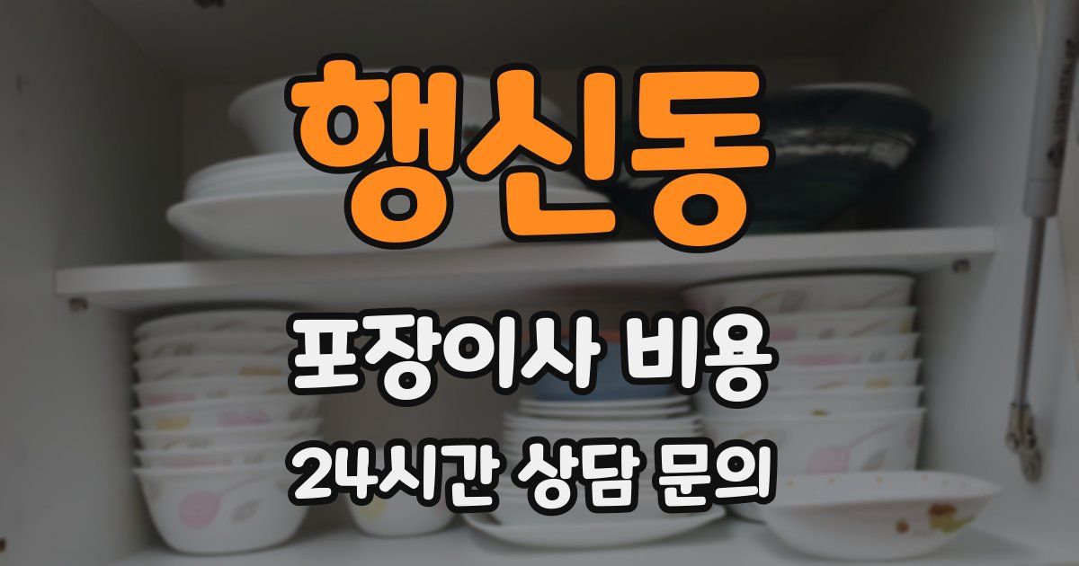 행신동 포장이사 비용