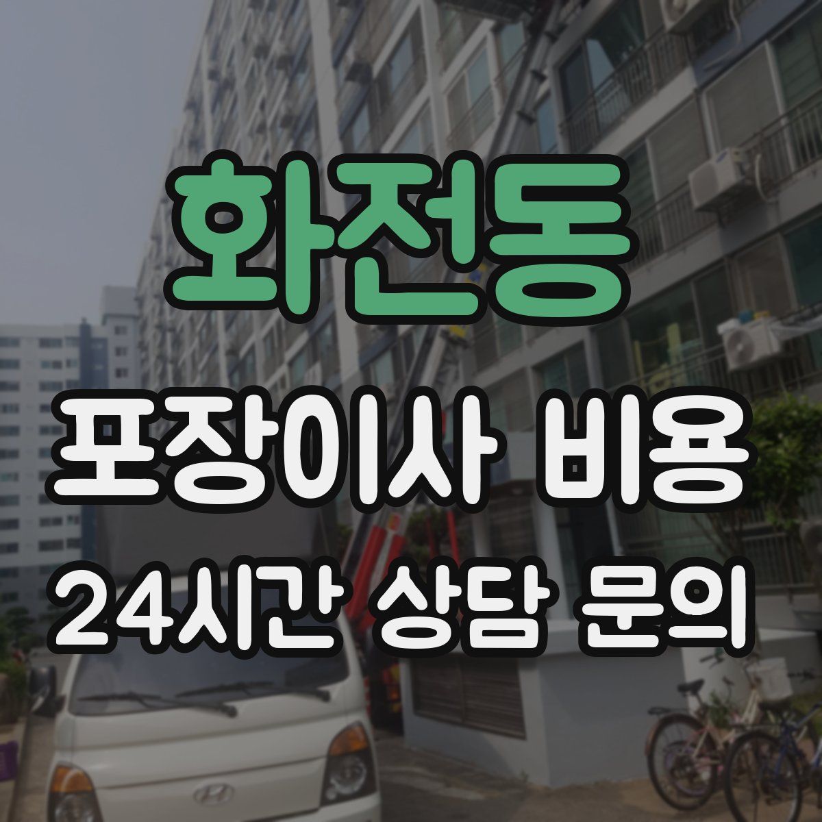 화전동 포장이사 비용
