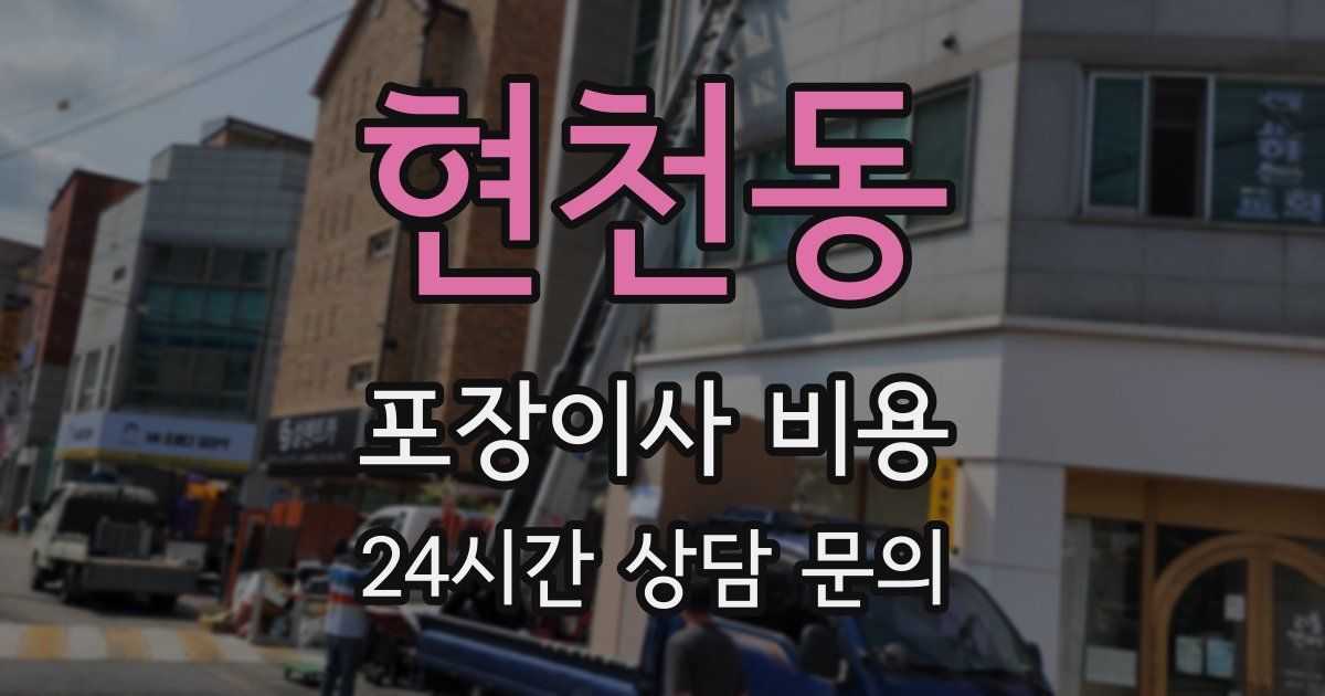 현천동 포장이사 비용