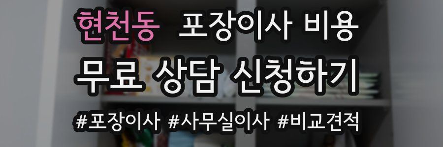 현천동 포장이사 비용