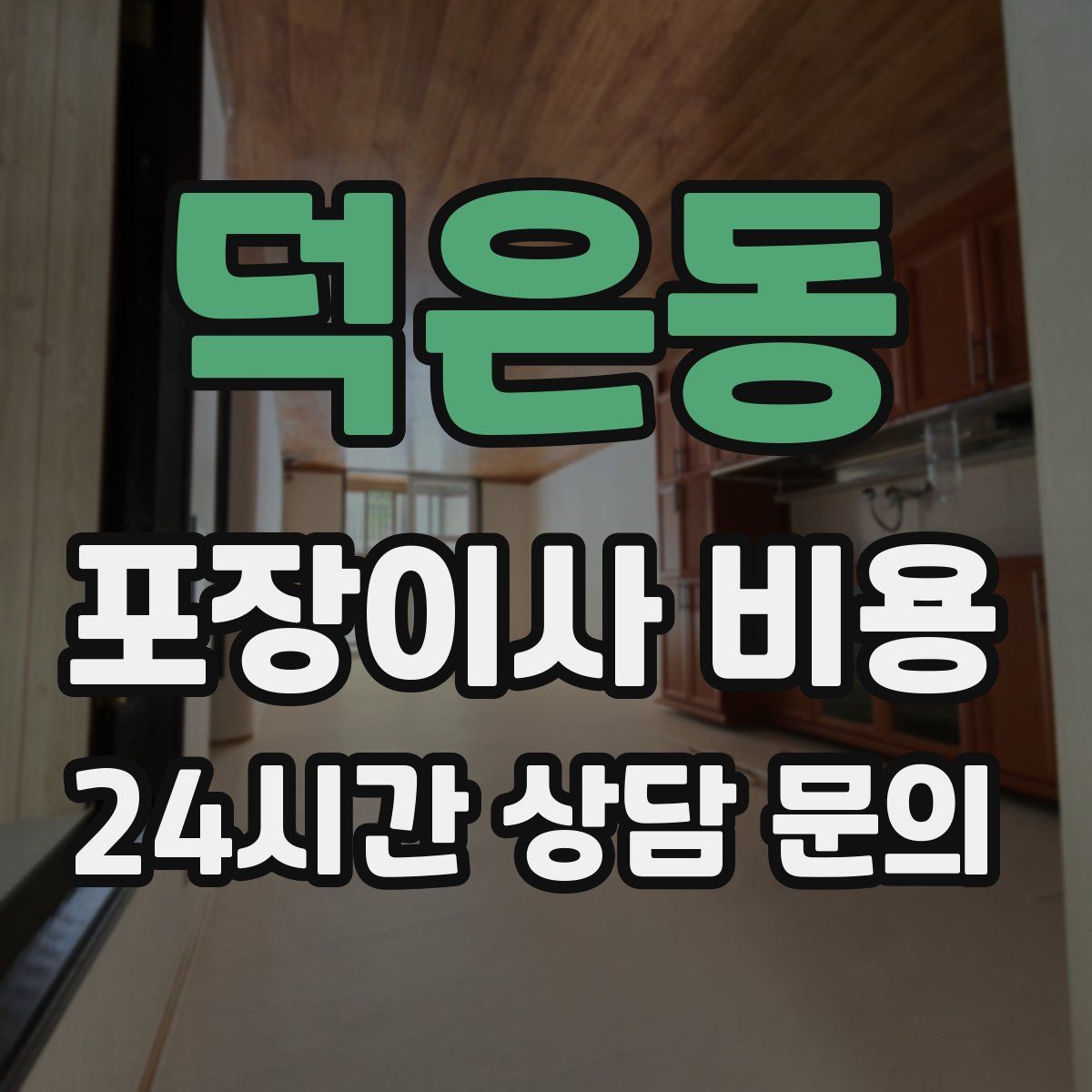 덕은동 포장이사 비용