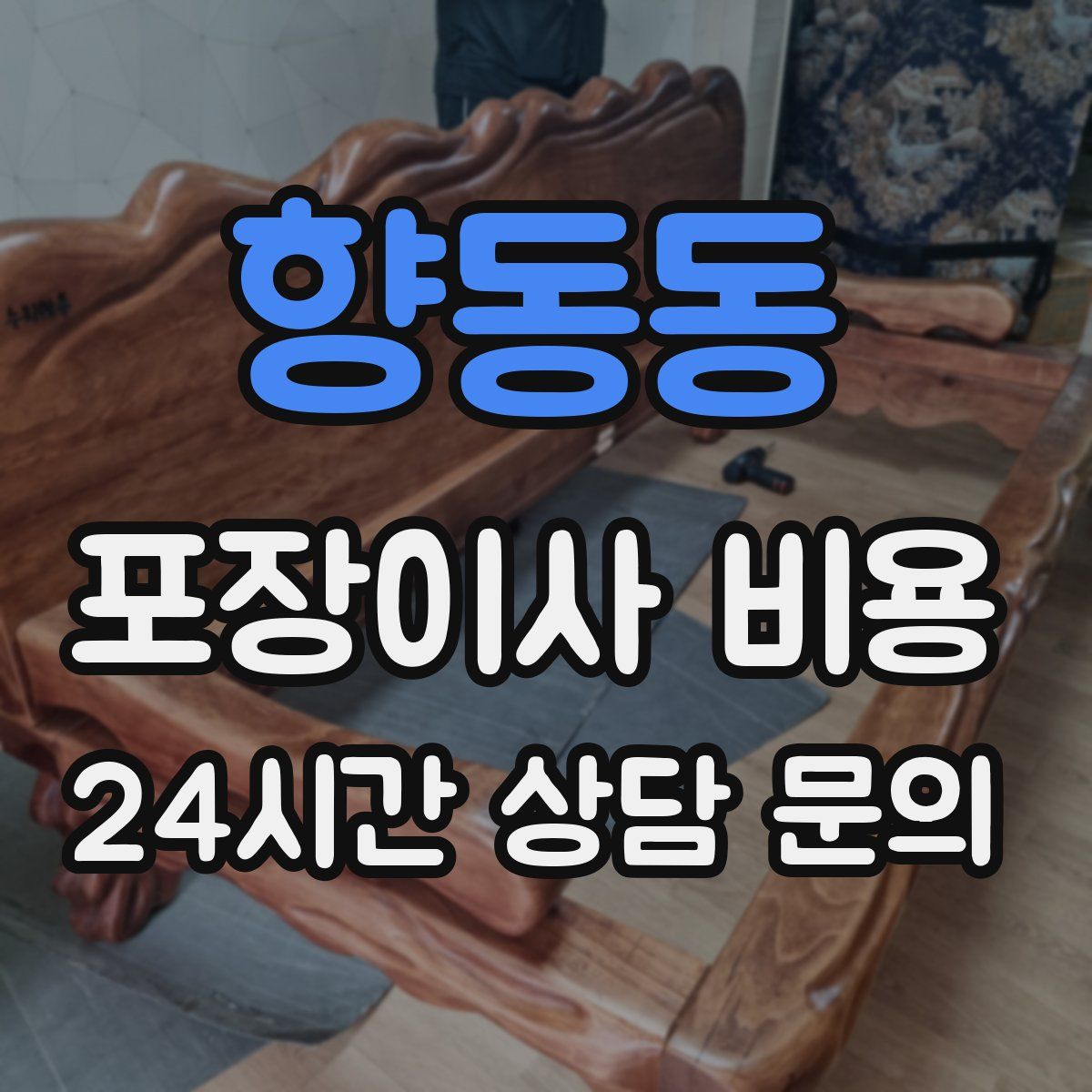 향동동 포장이사 비용