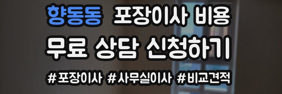 향동동 포장이사 비용