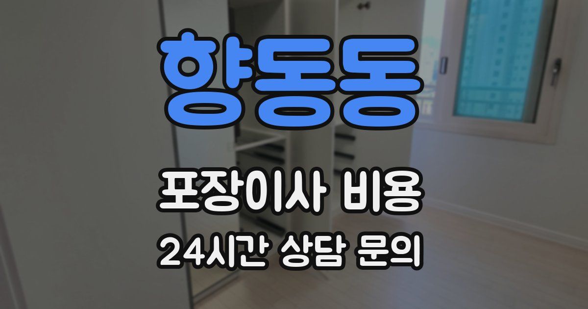 향동동 포장이사 비용