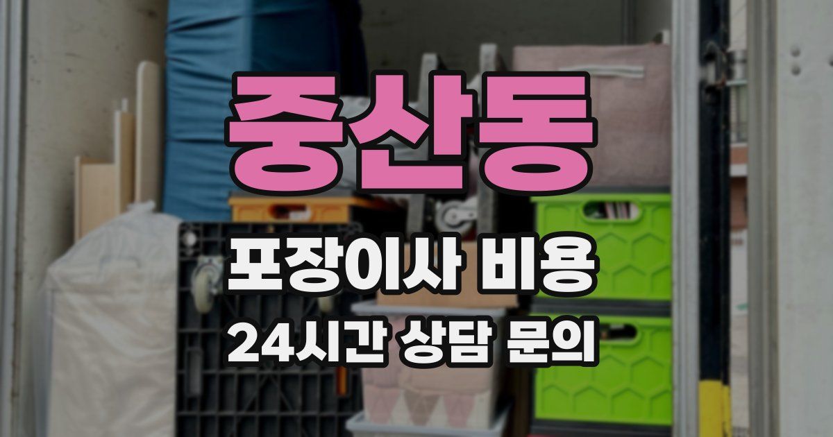중산동 포장이사 비용