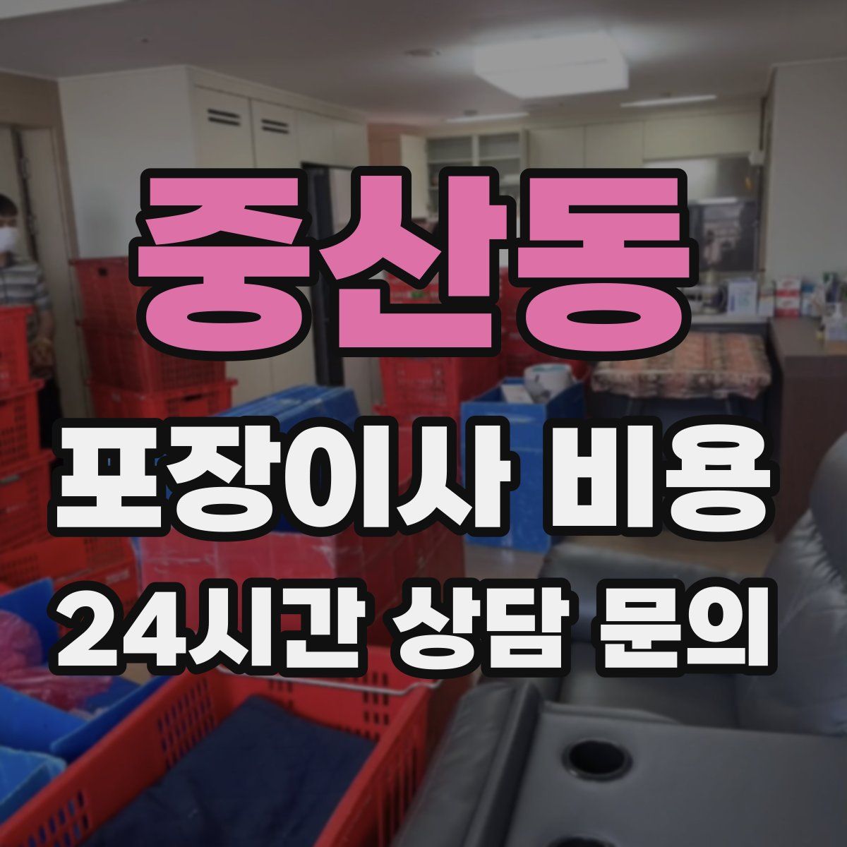 중산동 포장이사 비용