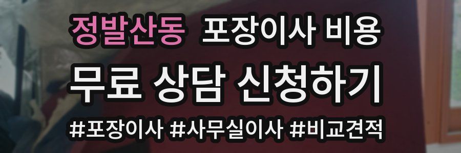 정발산동 포장이사 비용