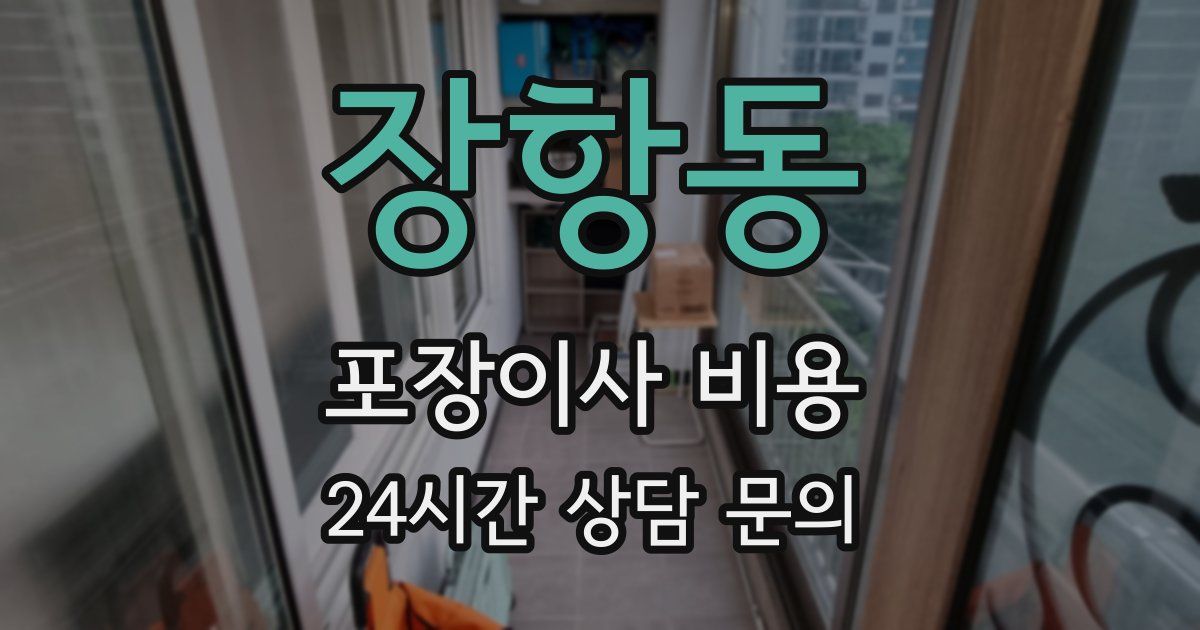 장항동 포장이사 비용