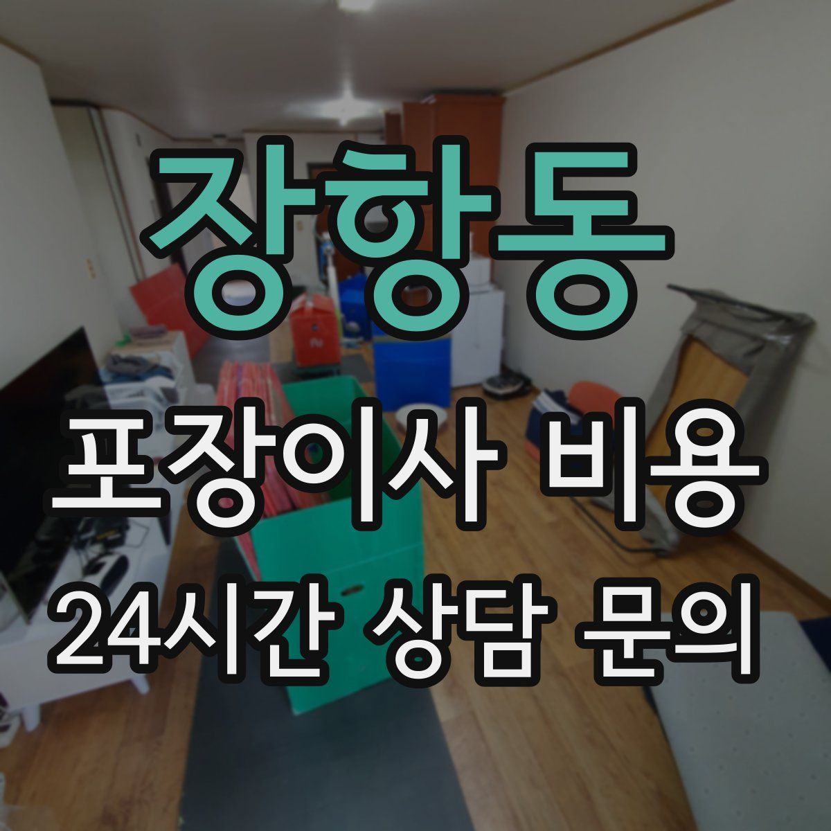 장항동 포장이사 비용