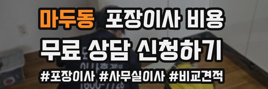 마두동 포장이사 비용