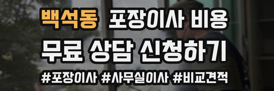 백석동 포장이사 비용